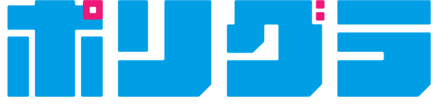 ポリグラ